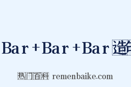 Bar+Bar+Bar造句是什么意思的图片